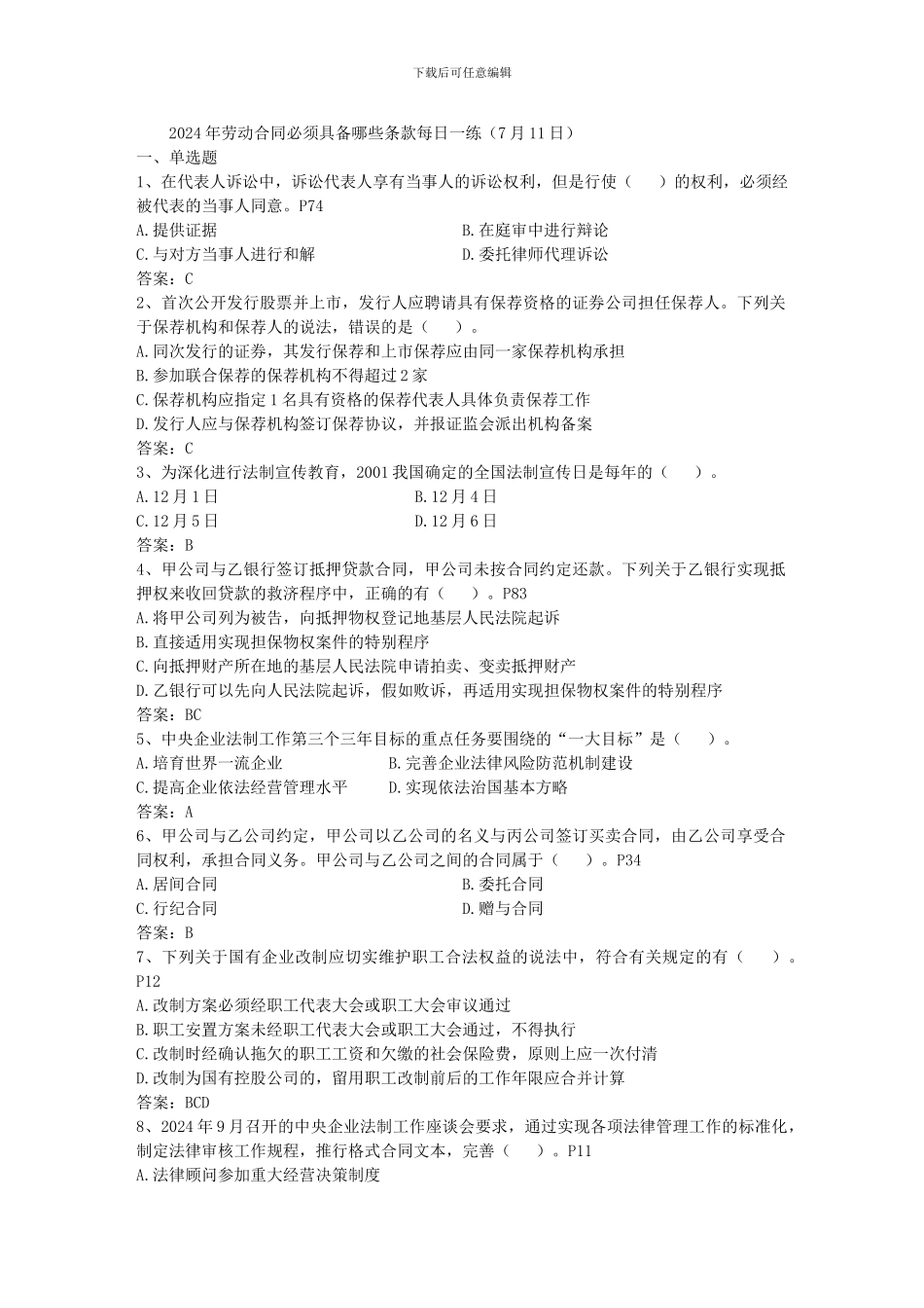 2024年劳动合同必须具备哪些条款每日一练_第1页