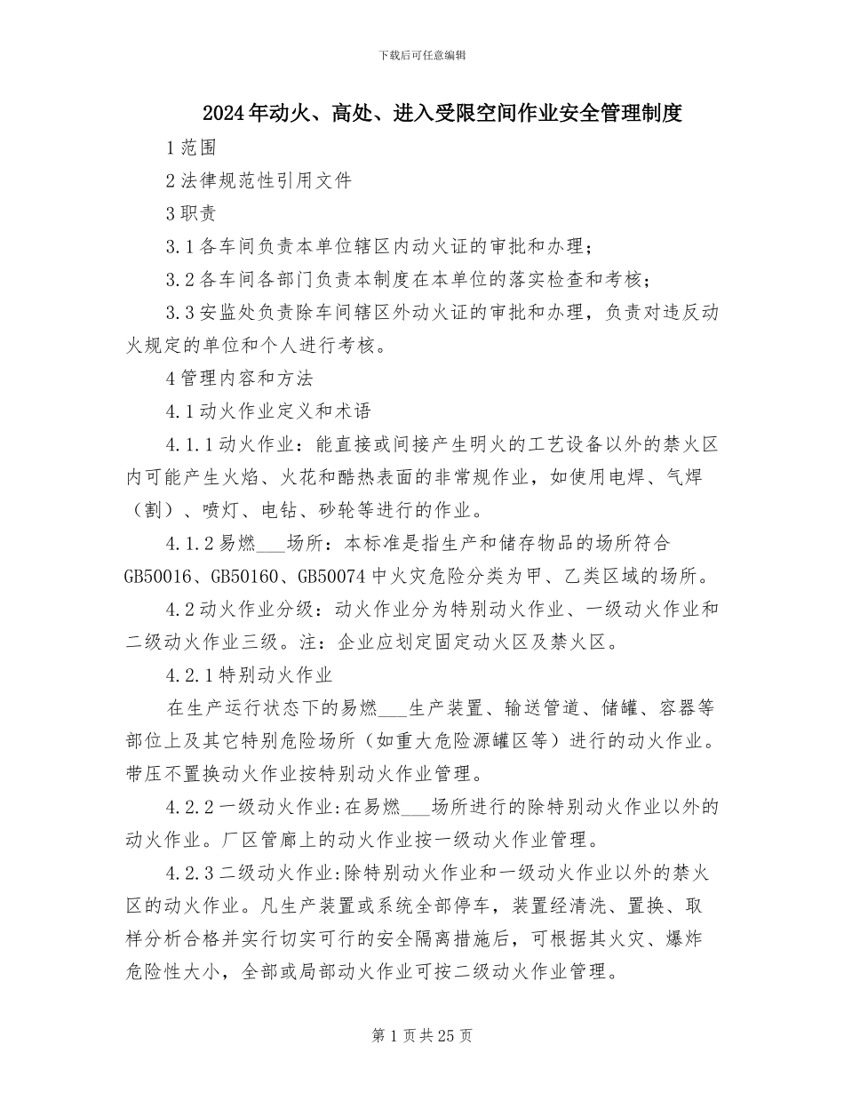 2024年动火、高处、进入受限空间作业安全管理制度_第1页