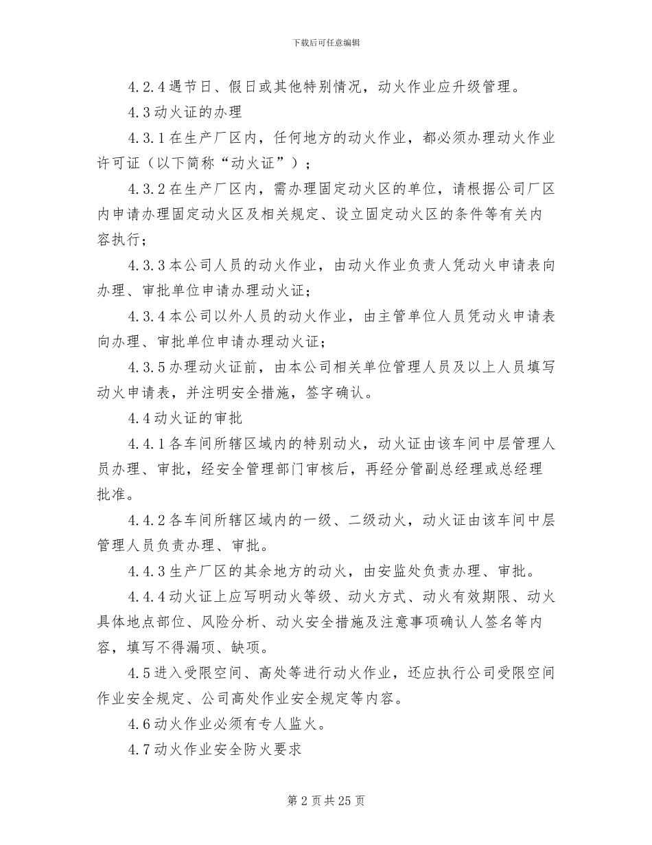 2024年动火、高处、进入受限空间作业安全管理制度_第2页