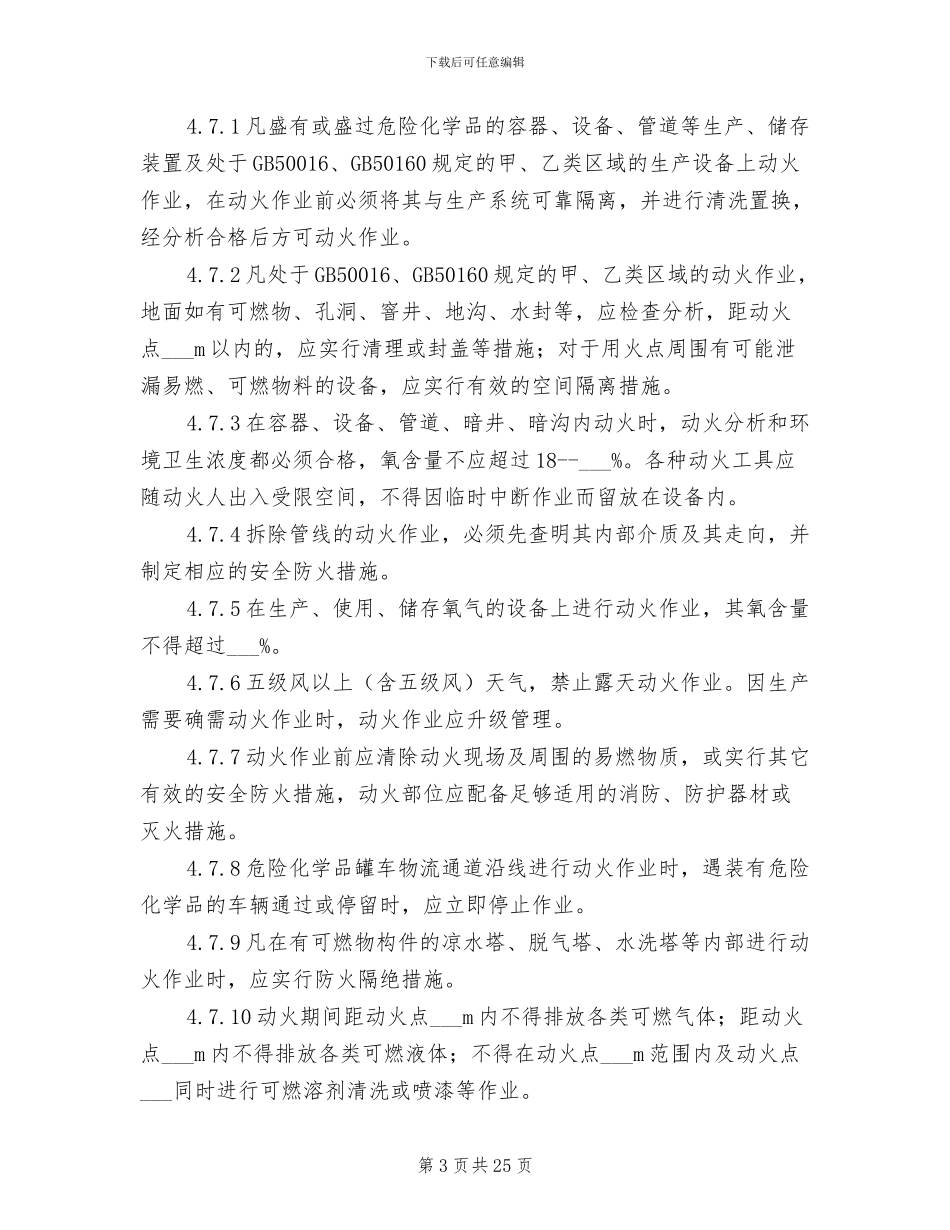 2024年动火、高处、进入受限空间作业安全管理制度_第3页
