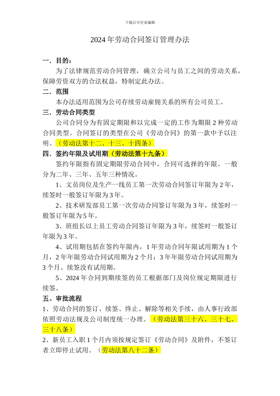 2024年劳动合同签订管理办法_第1页