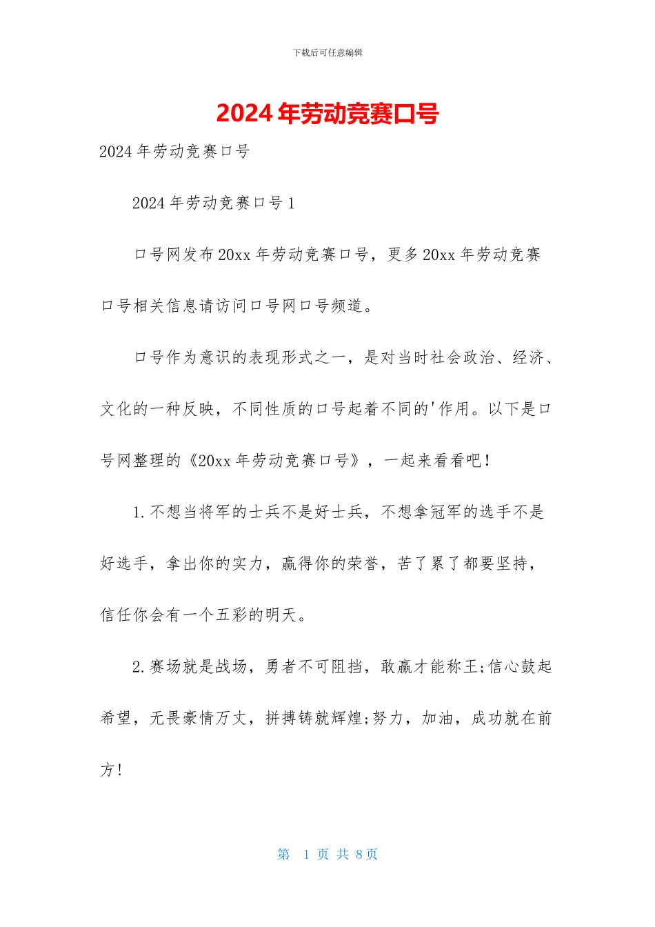 2024年劳动竞赛口号_第1页