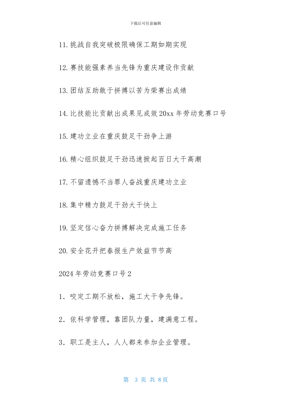 2024年劳动竞赛口号_第3页