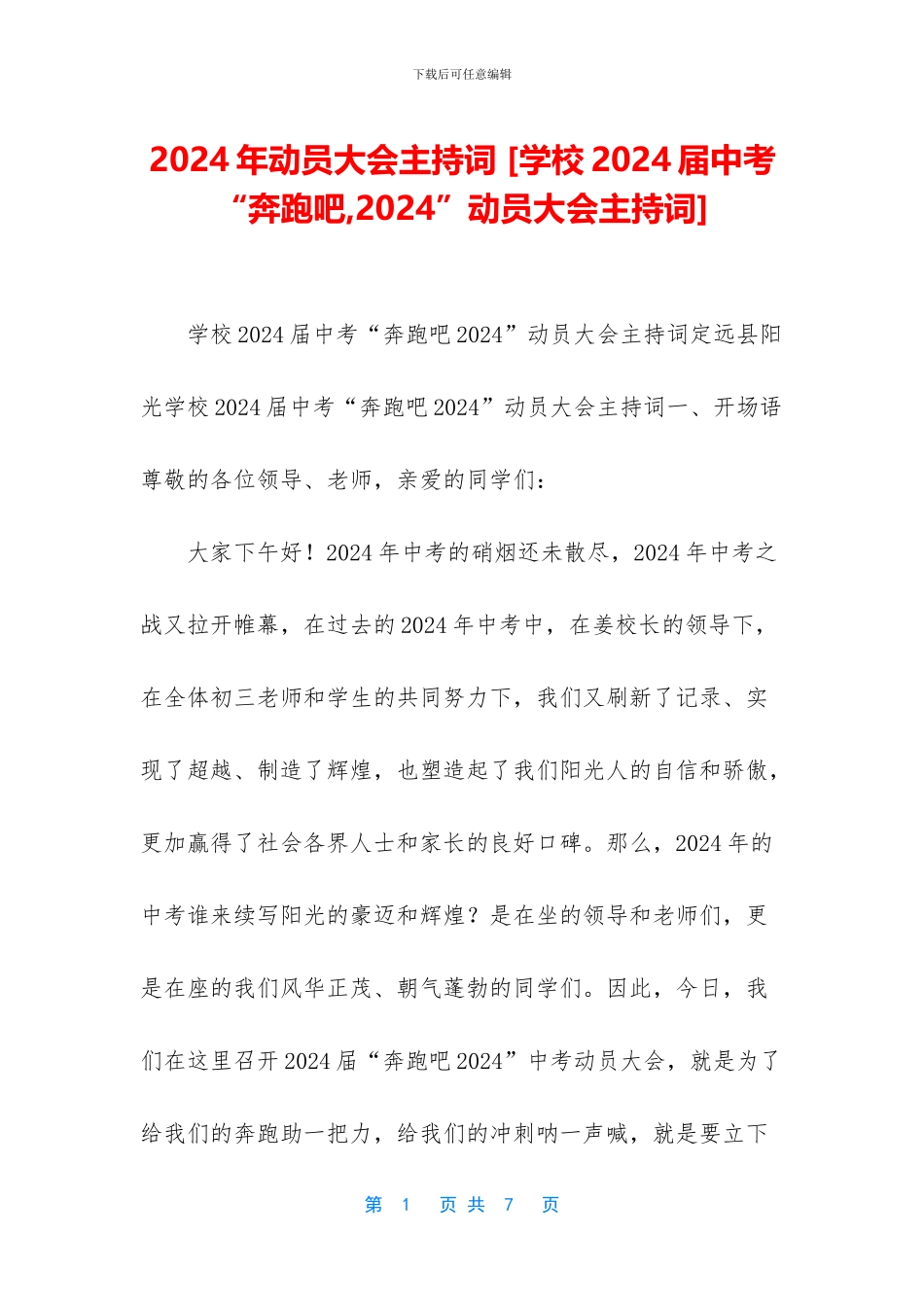 2024年动员大会主持词-_第1页