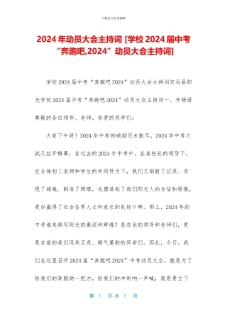 2024年动员大会主持词-