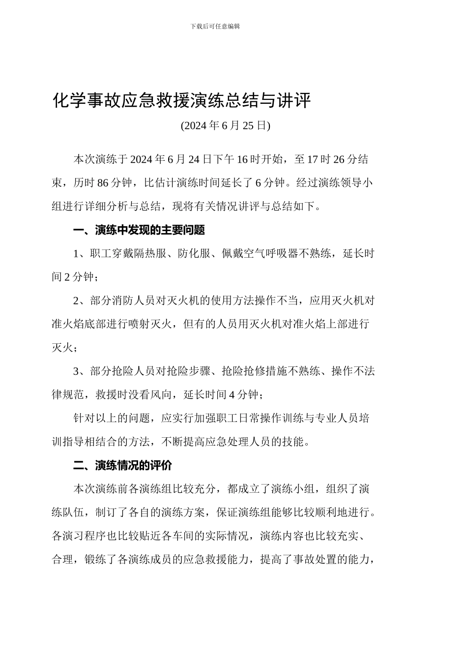 2024年化学事故应急救援演练总结与讲评_第1页