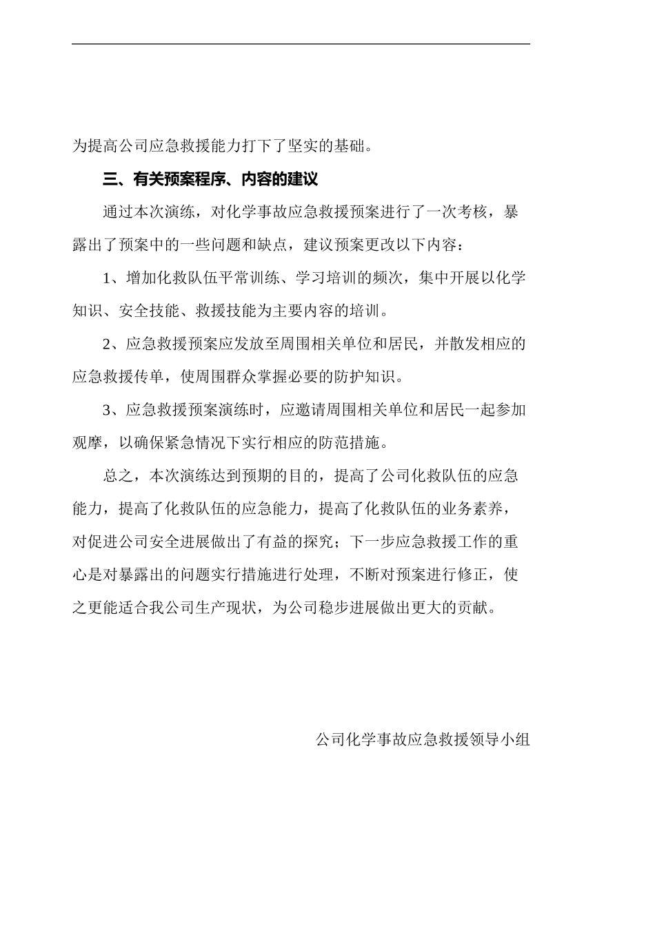 2024年化学事故应急救援演练总结与讲评_第2页