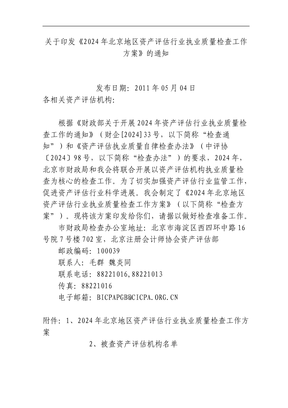 2024年北京地区资产评估行业执业质量检查工作方案及名单_第1页