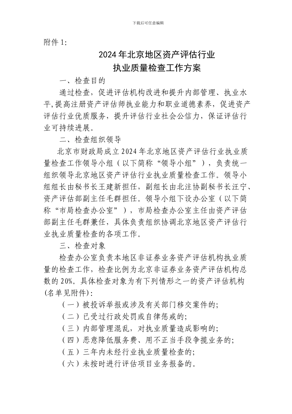 2024年北京地区资产评估行业执业质量检查工作方案及名单_第2页