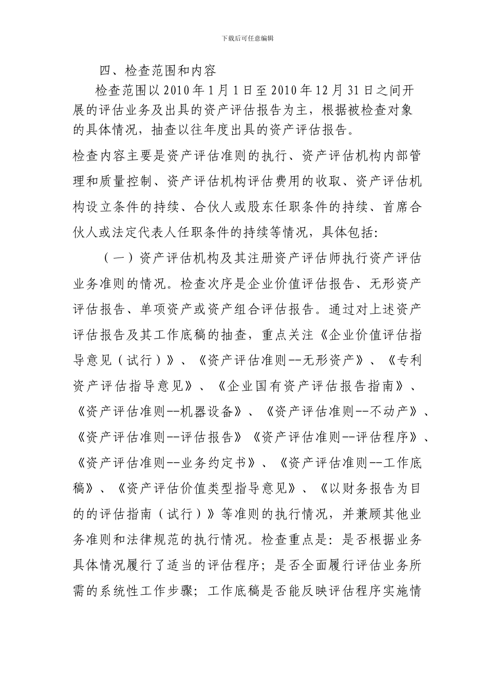 2024年北京地区资产评估行业执业质量检查工作方案及名单_第3页