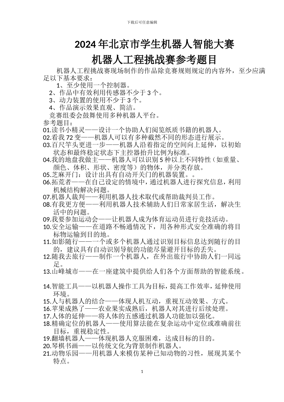 2024年北京学生机器人智能大赛--工程挑战赛题库_第1页