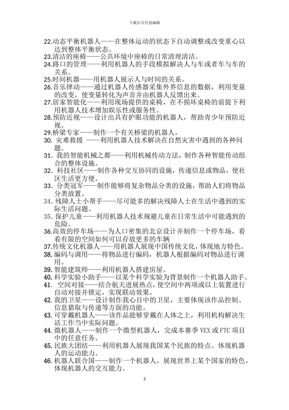 2024年北京学生机器人智能大赛--工程挑战赛题库_第2页