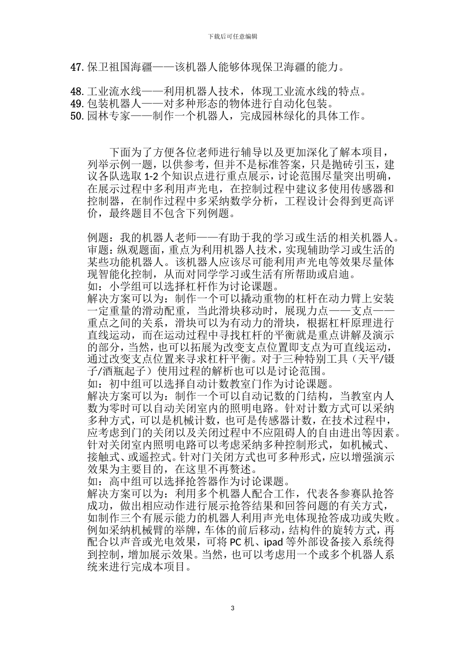 2024年北京学生机器人智能大赛--工程挑战赛题库_第3页