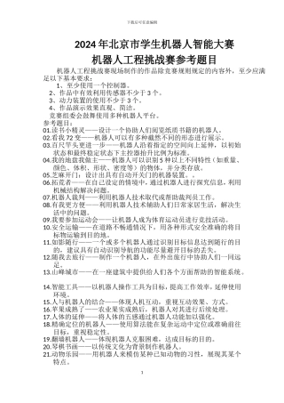 2024年北京学生机器人智能大赛--工程挑战赛题库
