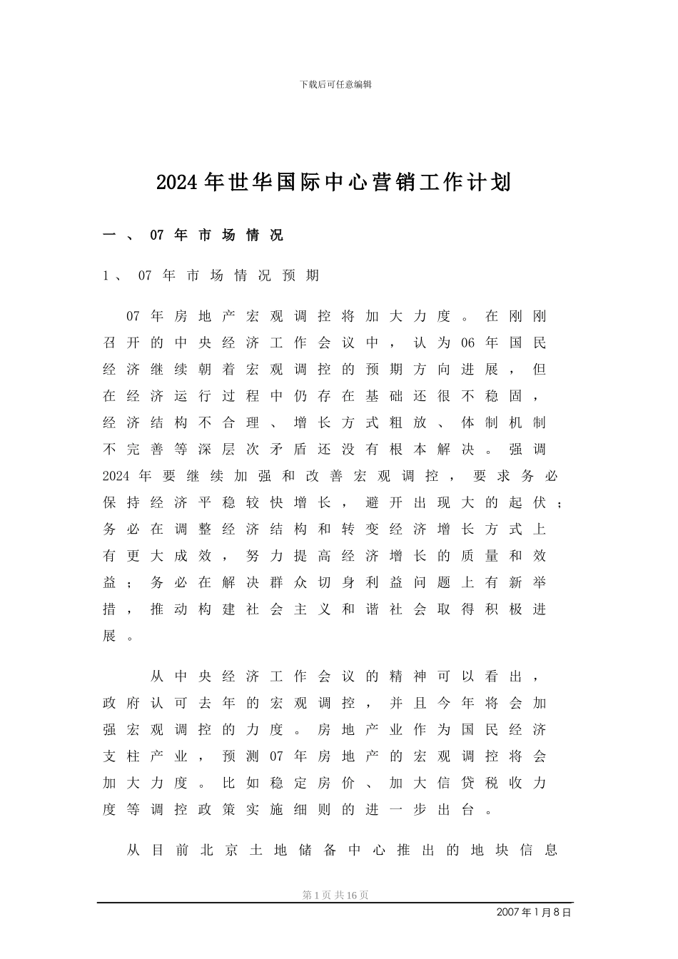 2024年北京城建CBD世华国际中心项目整体销售推广工作计划_第1页