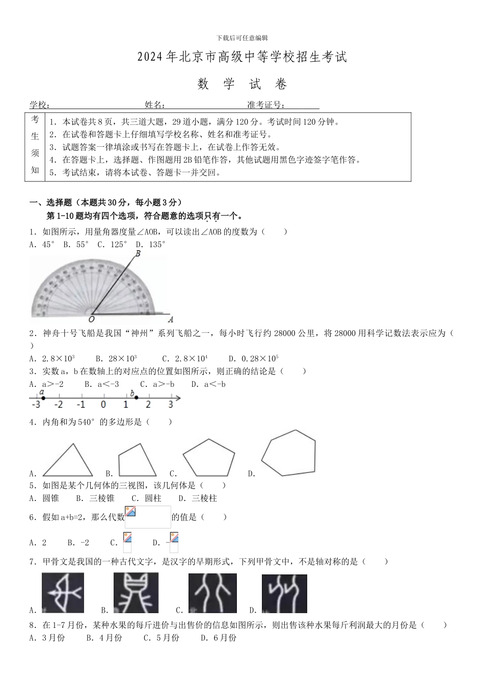 2024年北京市中考数学试卷_第1页