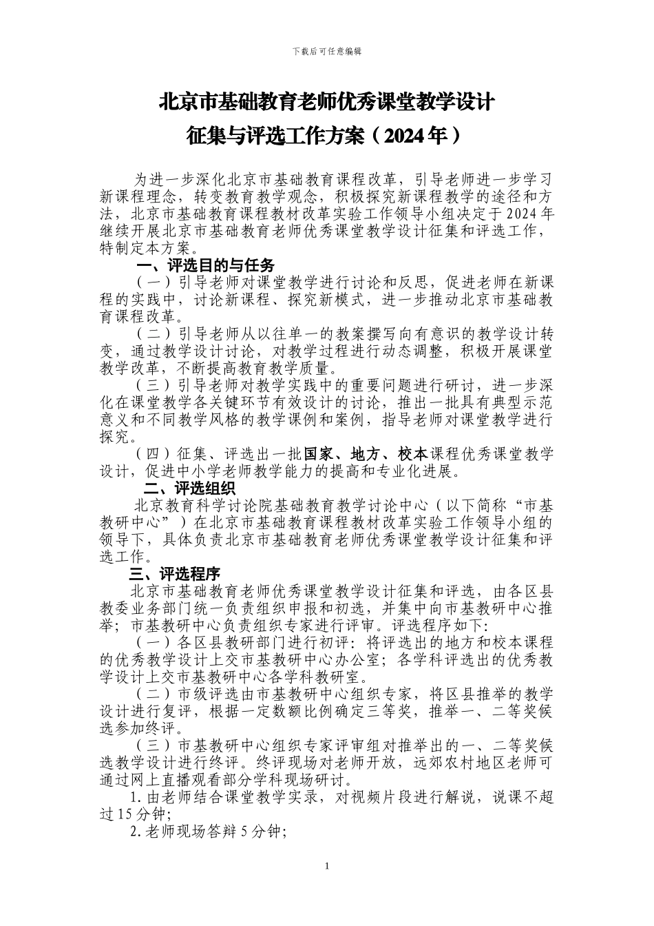 2024年北京市优秀教学设计征集评选方案_第1页