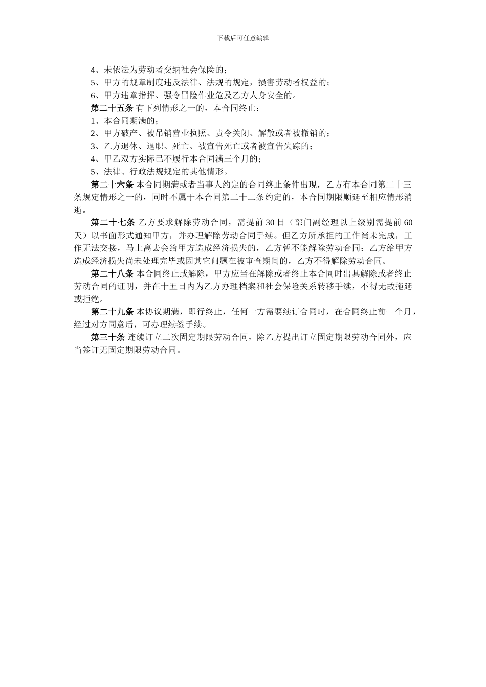 2024年劳动合同范本——“劳动合同的变更、解除、终止及续订”部分_第2页