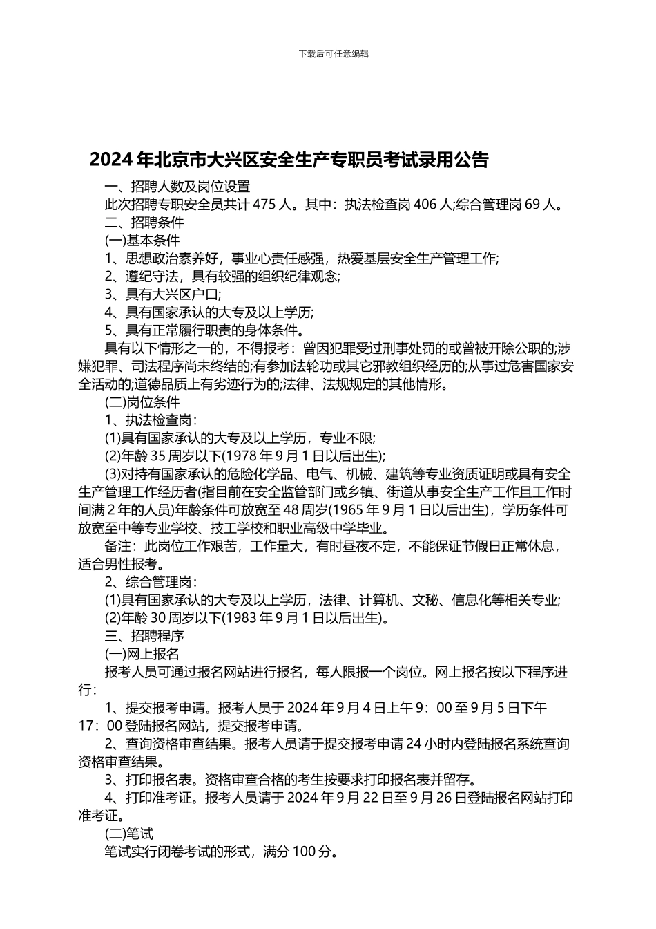 2024年北京市大兴区安全生产专职员考试录用公告_第1页