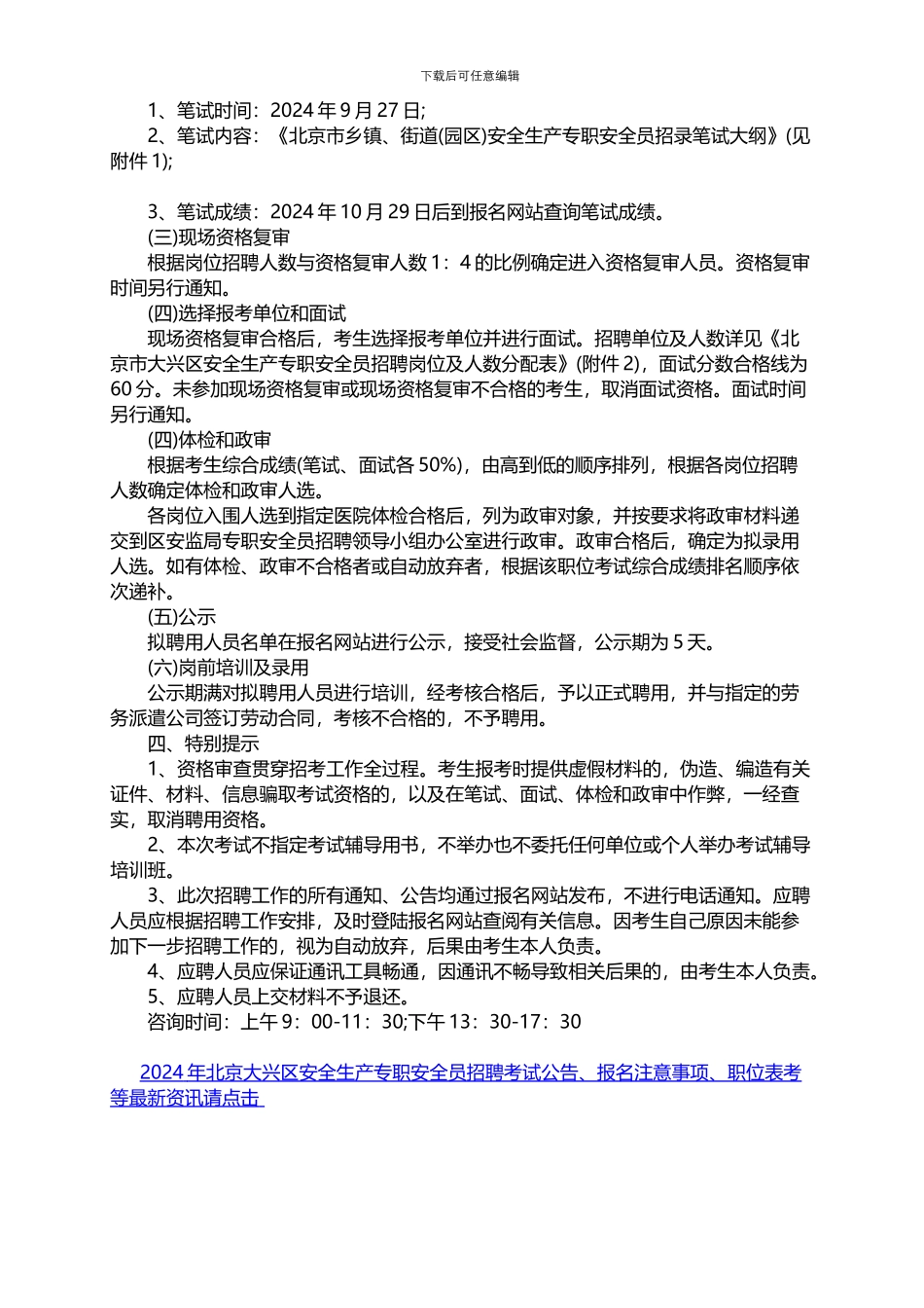 2024年北京市大兴区安全生产专职员考试录用公告_第2页