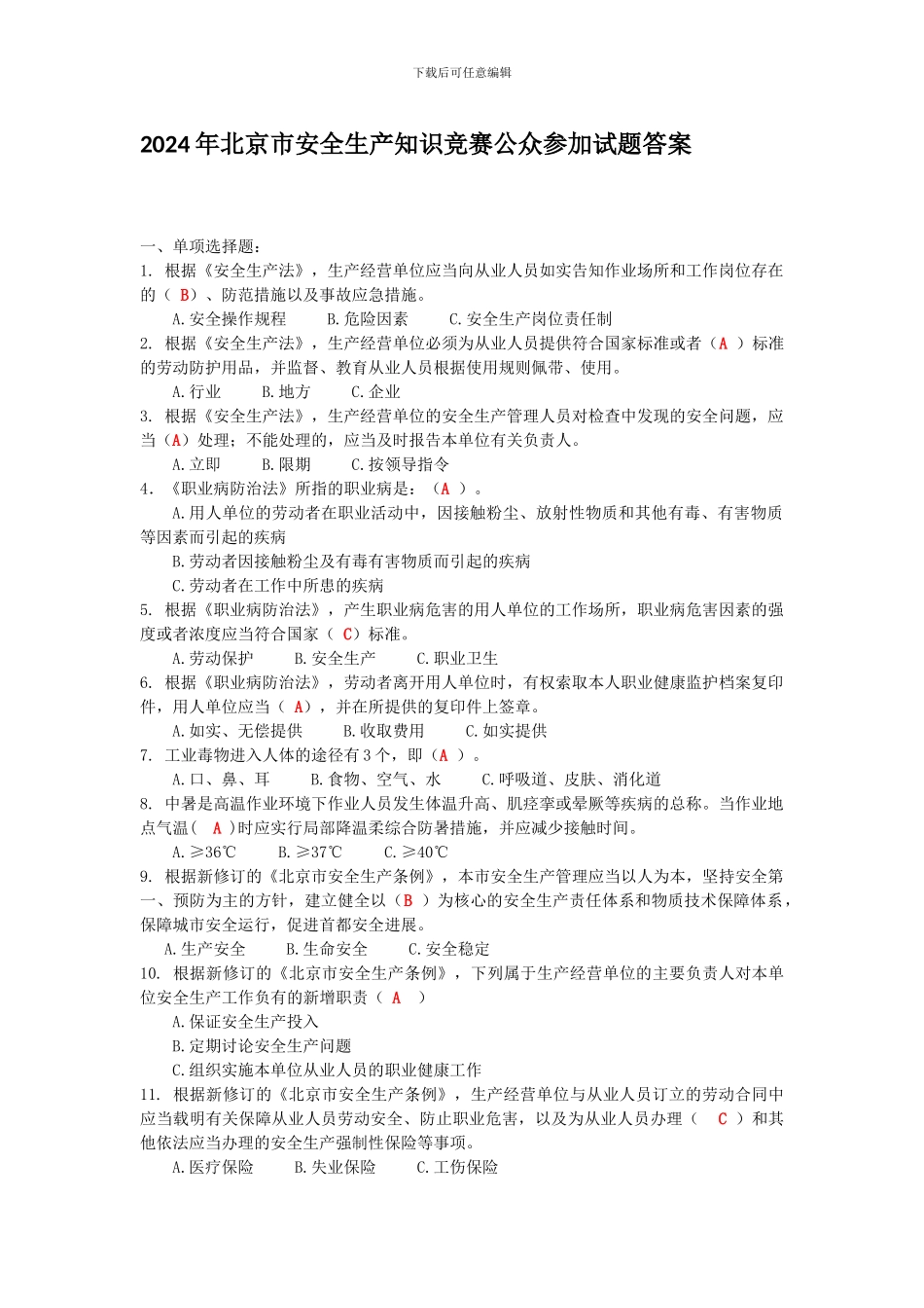 2024年北京市安全生产知识竞赛公众参与公告及试题答案_第1页