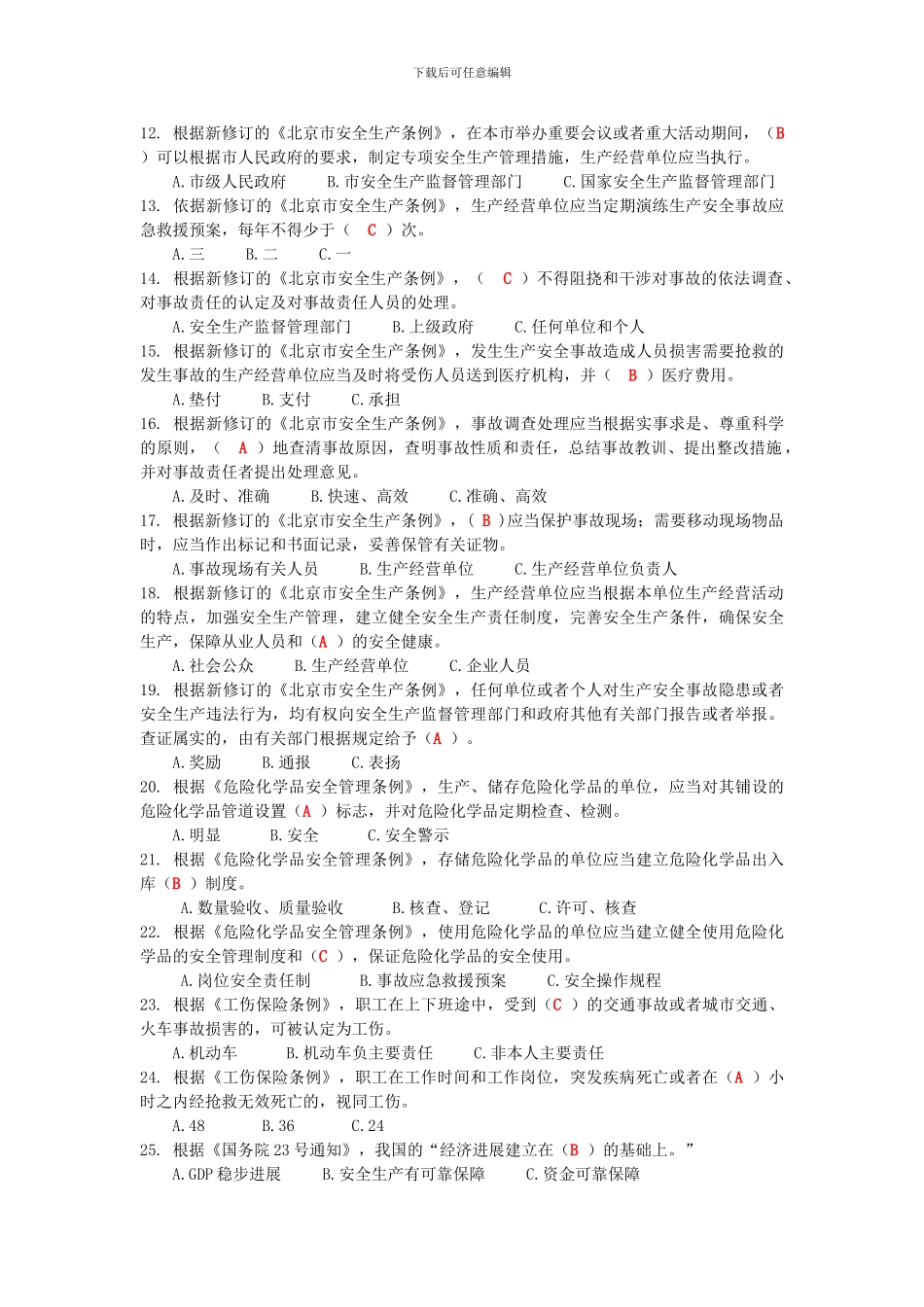 2024年北京市安全生产知识竞赛公众参与公告及试题答案_第2页