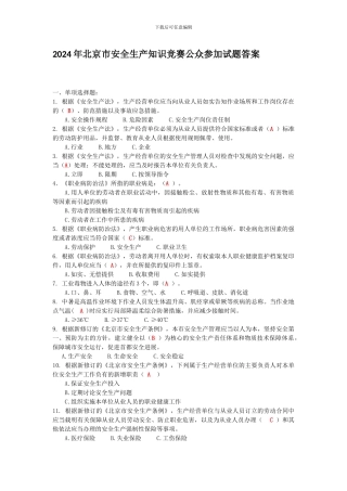 2024年北京市安全生产知识竞赛公众参与公告及试题答案