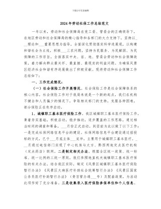 2024年劳动社保工作总结范文