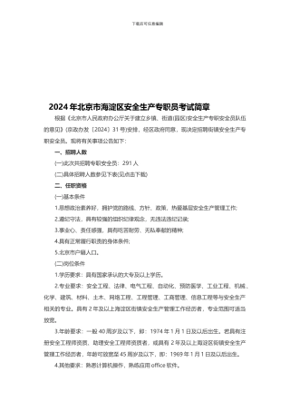 2024年北京市海淀区安全生产专职员考试简章
