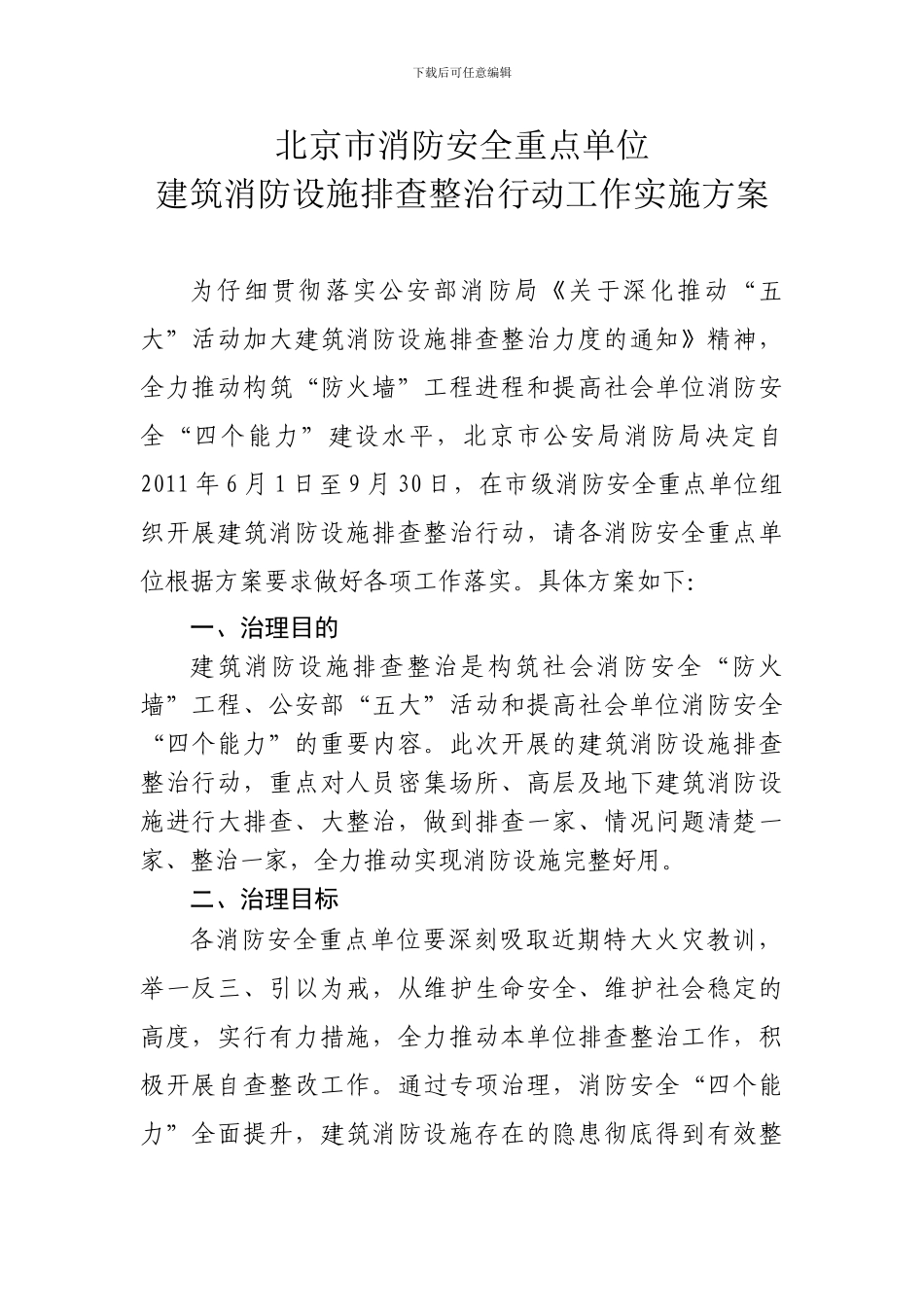 2024年北京市消防安全重点单位建筑消防设施排查整治行动实施方案_第1页