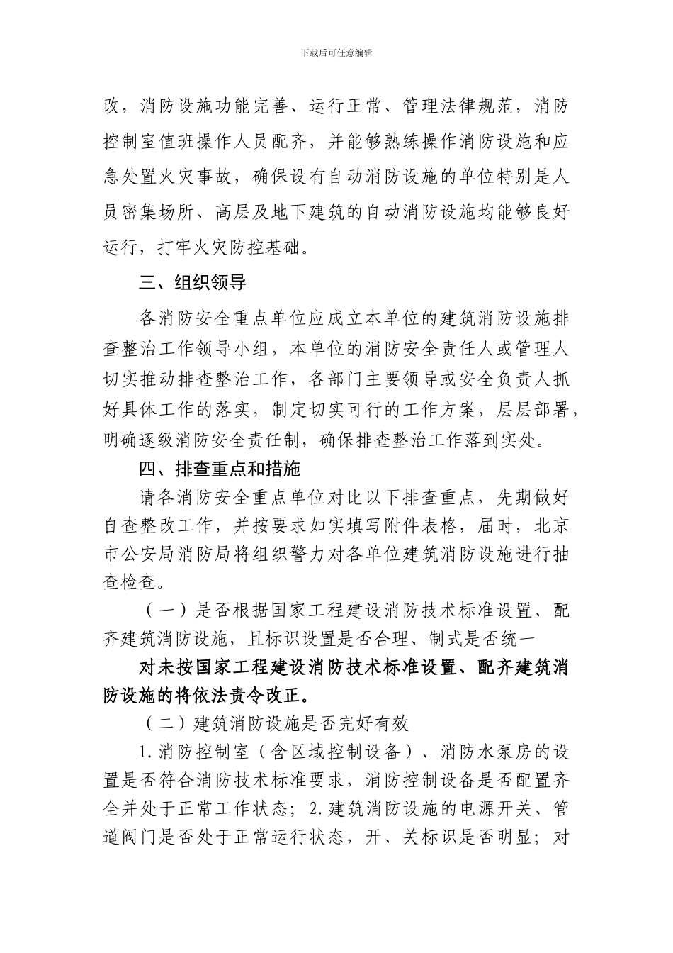 2024年北京市消防安全重点单位建筑消防设施排查整治行动实施方案_第2页