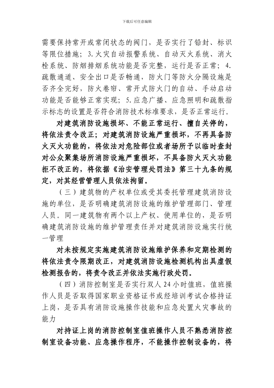 2024年北京市消防安全重点单位建筑消防设施排查整治行动实施方案_第3页