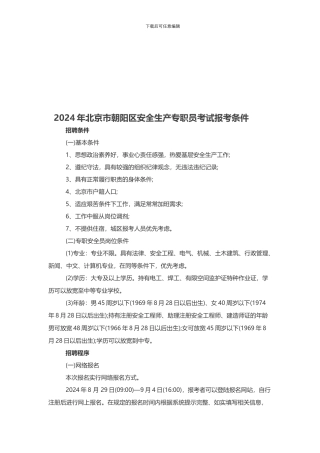 2024年北京市朝阳区安全生产专职员考试报考条件