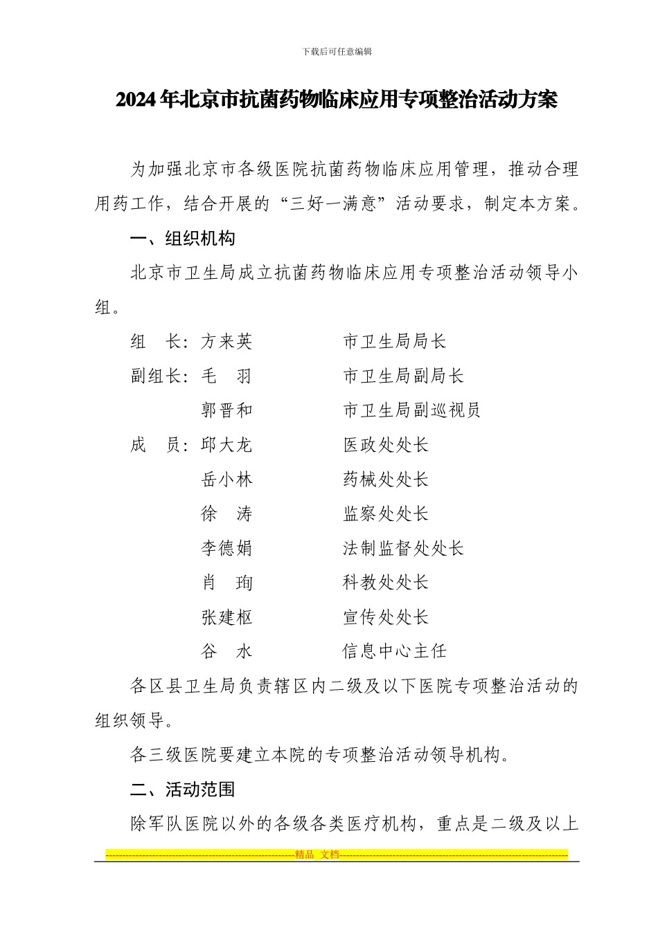 2024年北京市抗菌药物临床应用专项整治活动方案_第1页