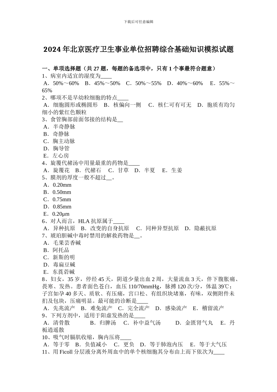 2024年北京医疗卫生事业单位招聘综合基础知识模拟试题_第1页