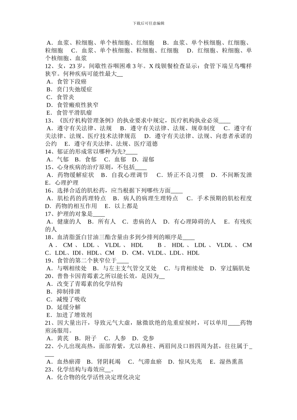 2024年北京医疗卫生事业单位招聘综合基础知识模拟试题_第2页