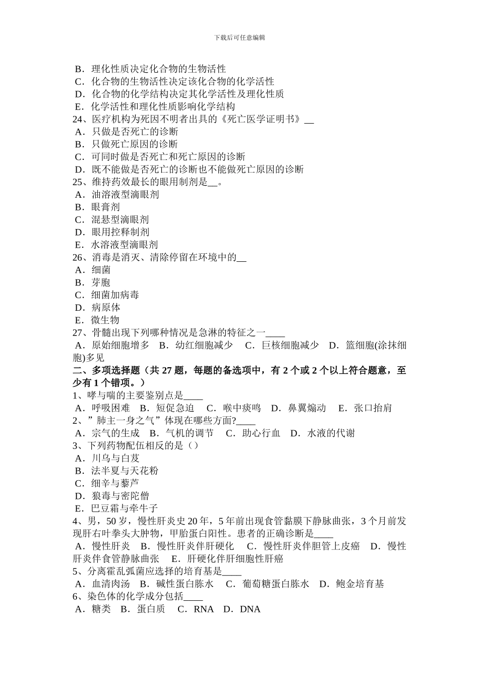 2024年北京医疗卫生事业单位招聘综合基础知识模拟试题_第3页