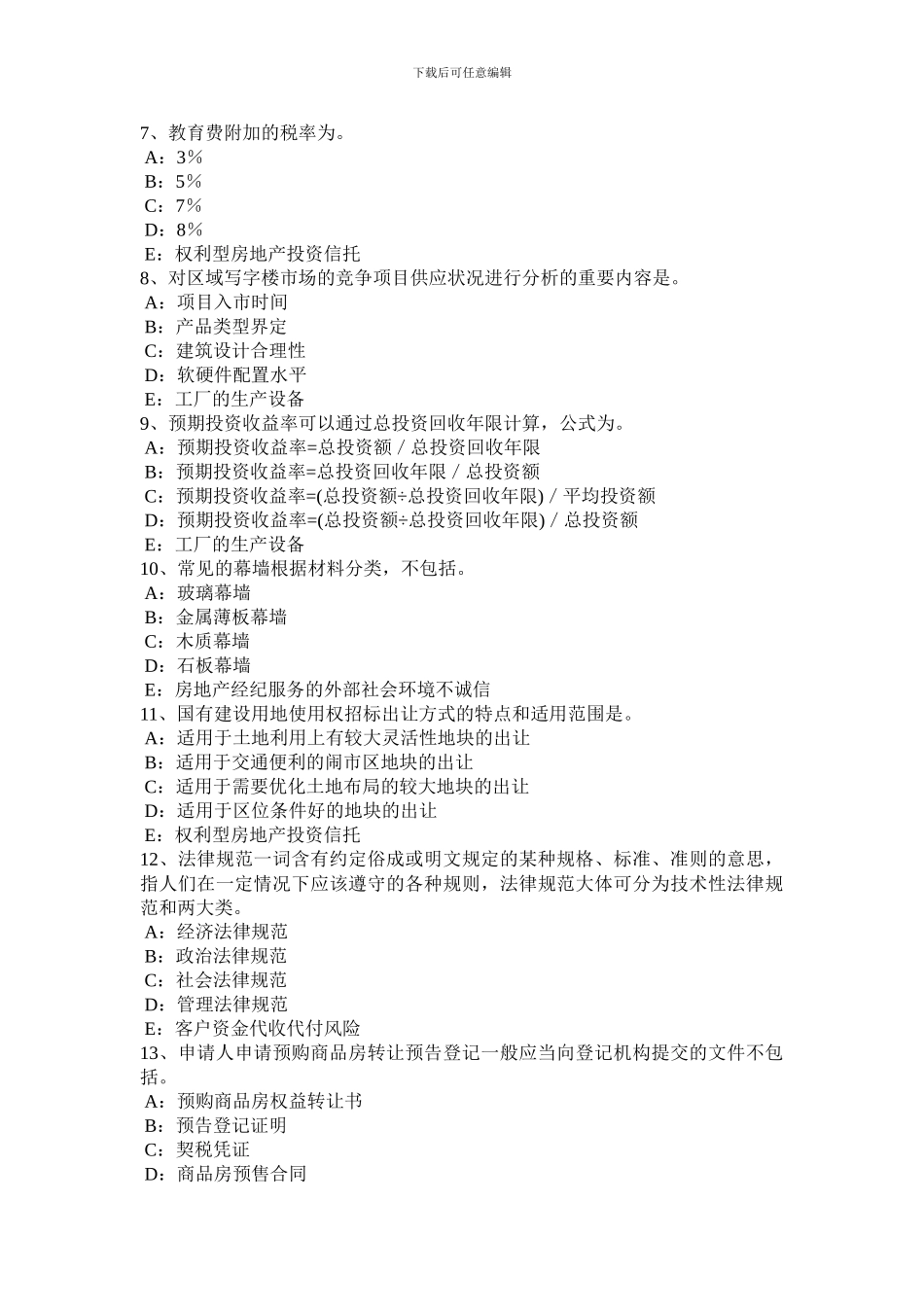 2024年北京房地产经纪人《房地产交易制度政策》考试题_第2页