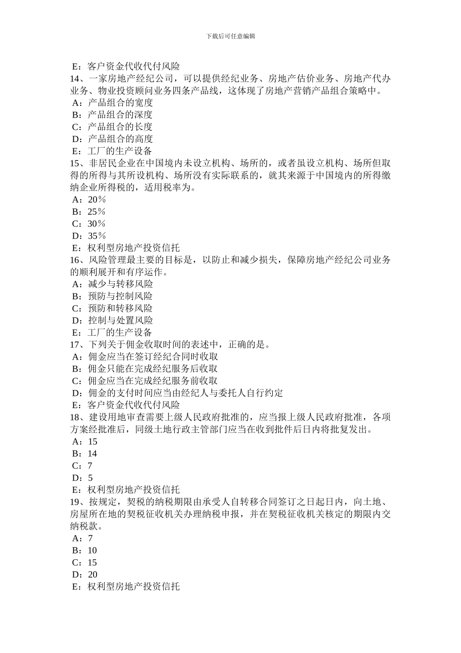 2024年北京房地产经纪人《房地产交易制度政策》考试题_第3页