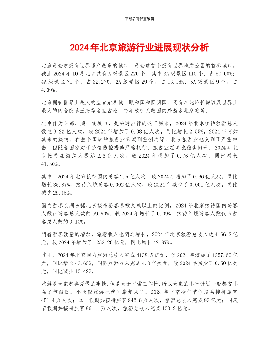2024年北京旅游行业发展现状分析_第1页