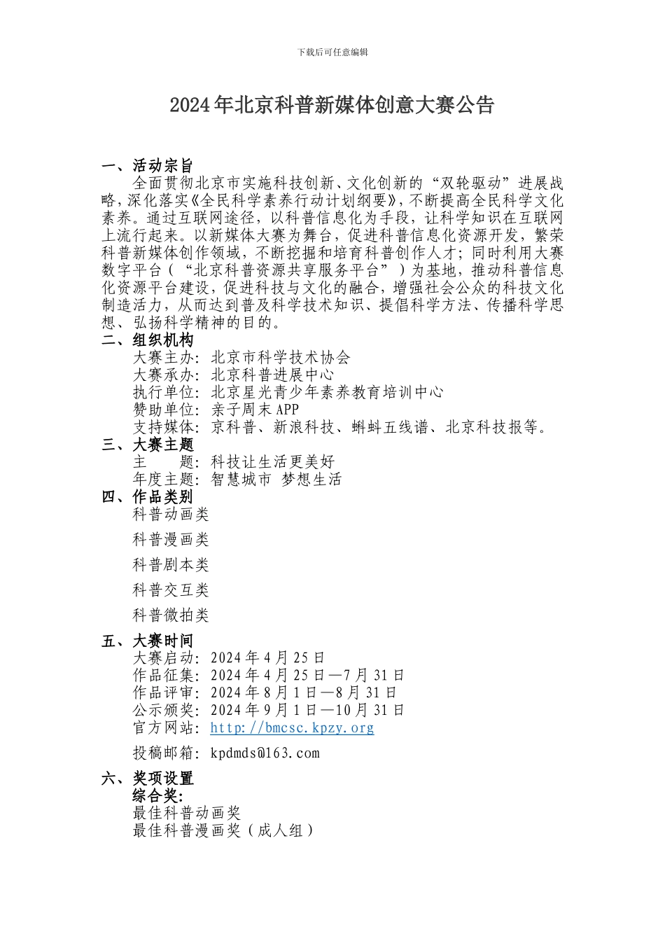 2024年北京科普新媒体创意大赛实施方案-北京科普发展中心_第1页