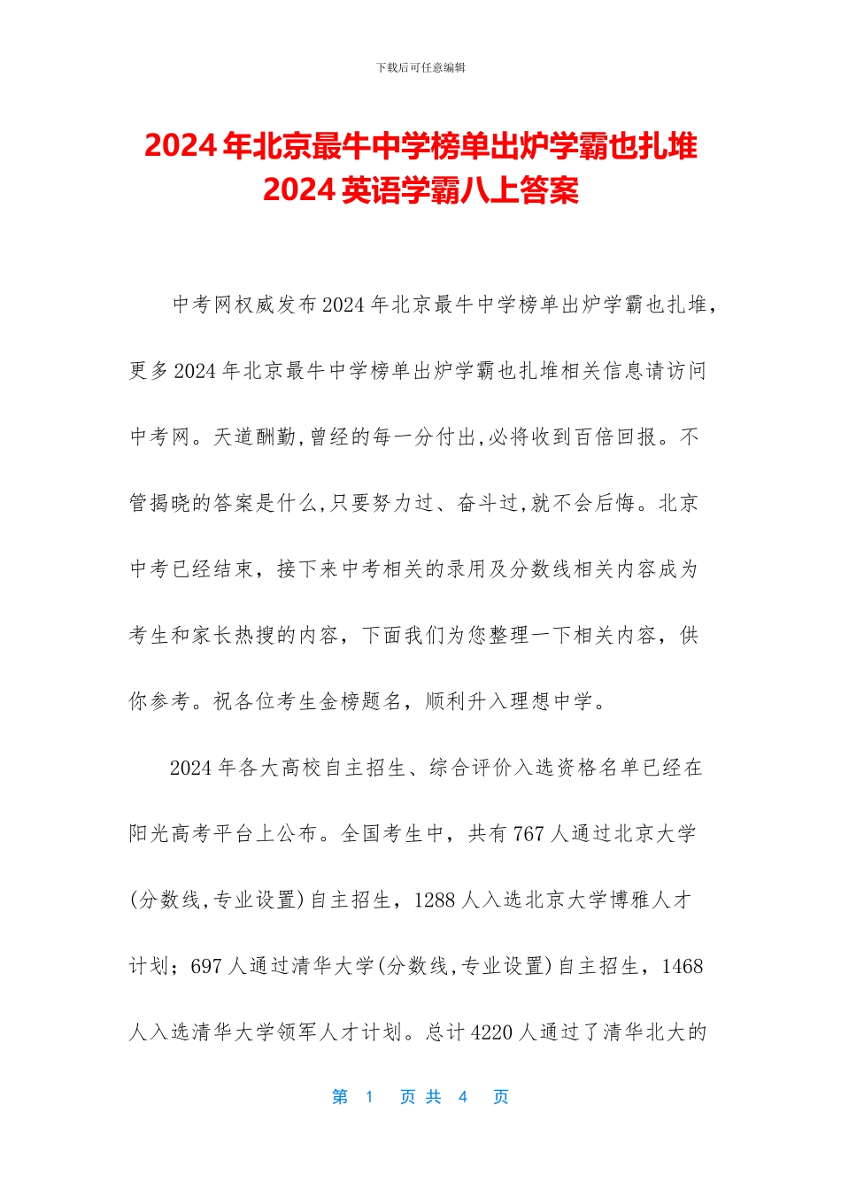 2024年北京最牛中学榜单出炉学霸也扎堆-2024英语学霸八上答案_第1页