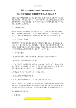 2024年北京西城区街道招聘专职安全员282人公告