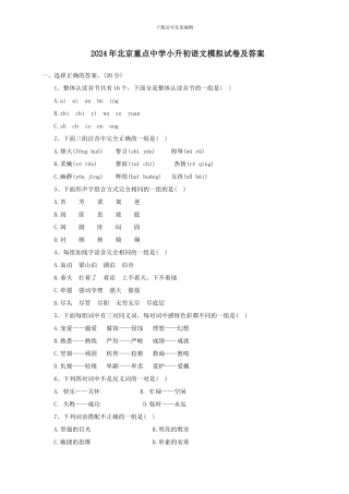 2024年北京重点中学小升初语文模拟试卷及答案