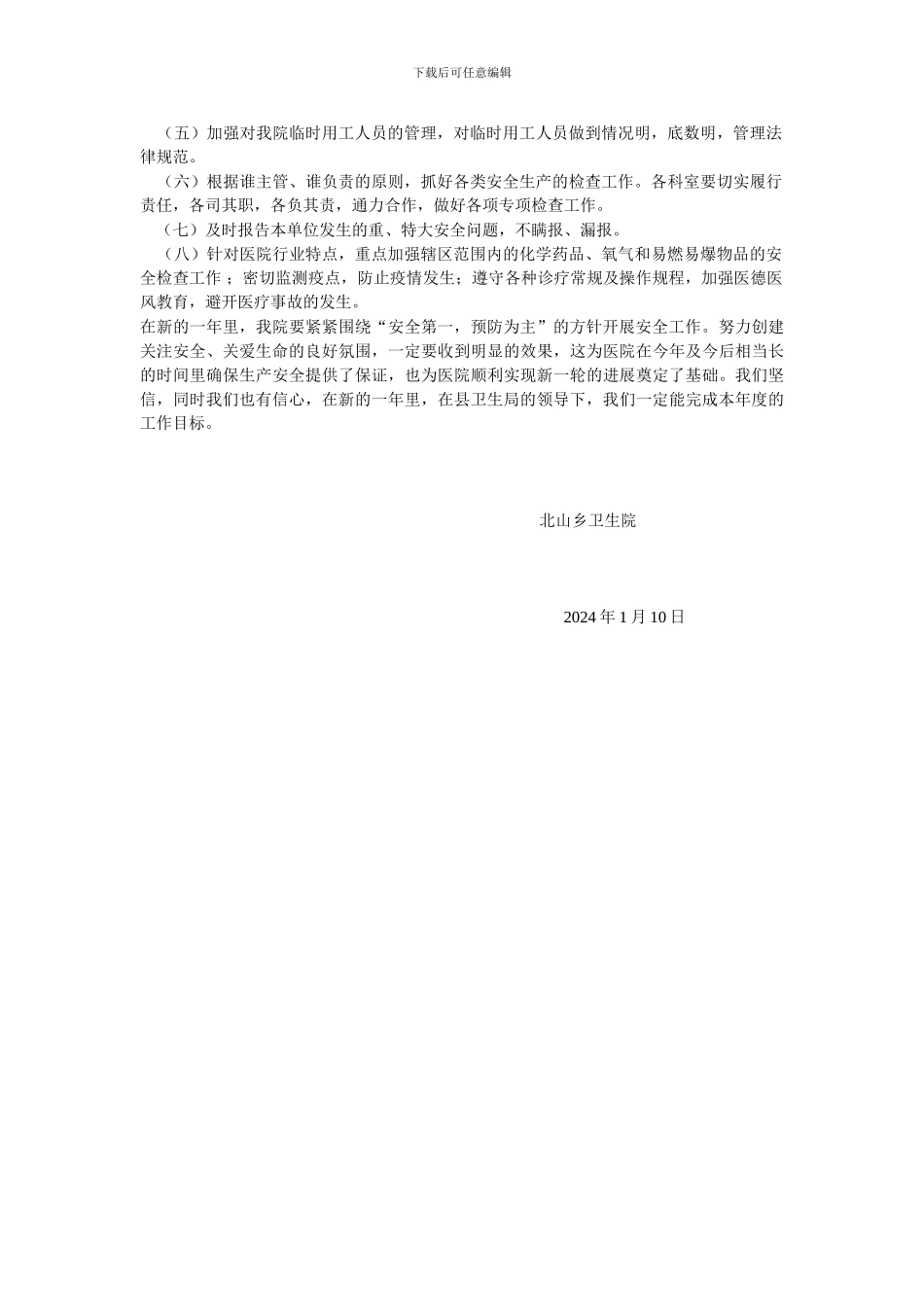 2024年北山乡卫生院安全生产工作计划_第2页