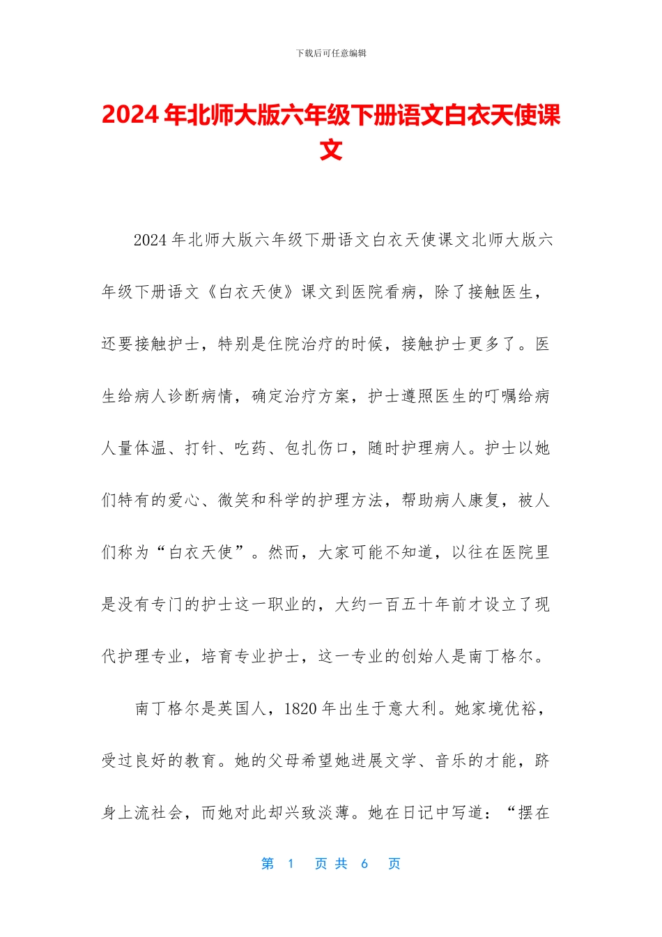 2024年北师大版六年级下册语文白衣天使课文_第1页