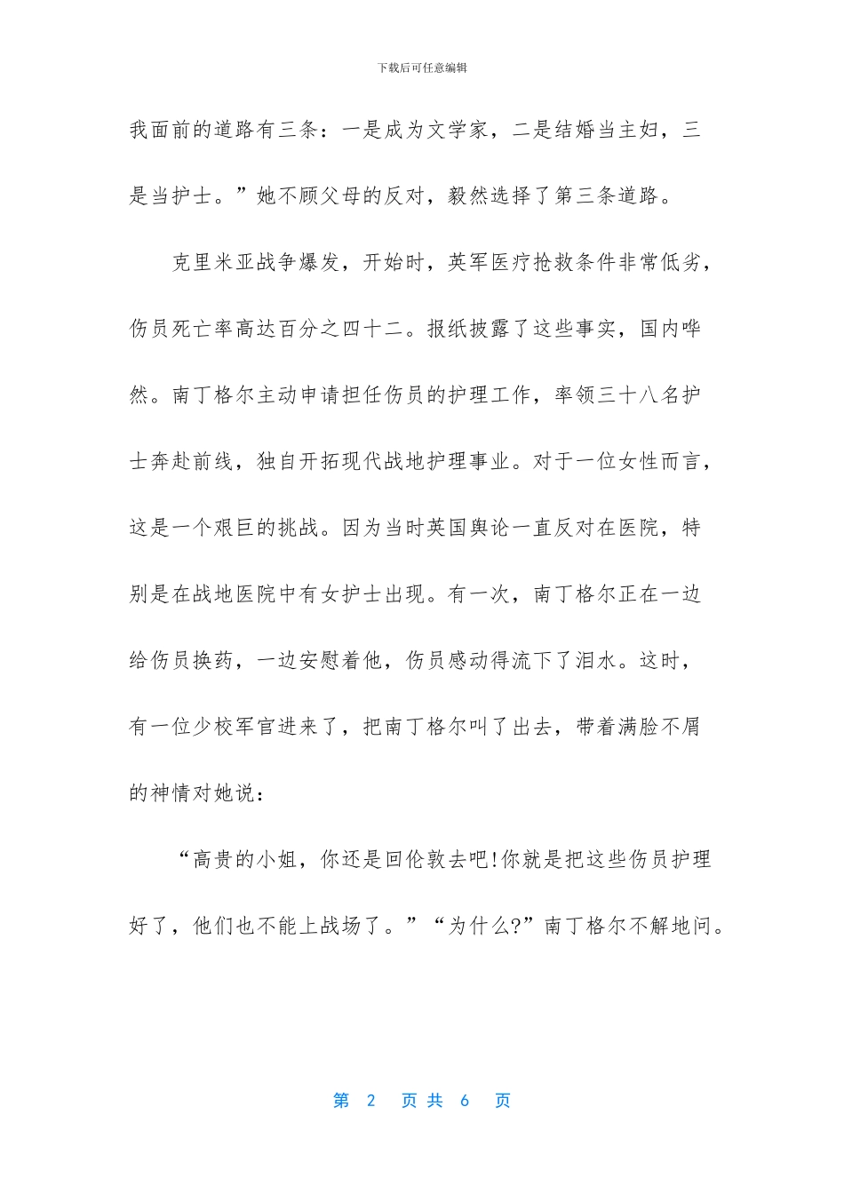 2024年北师大版六年级下册语文白衣天使课文_第2页