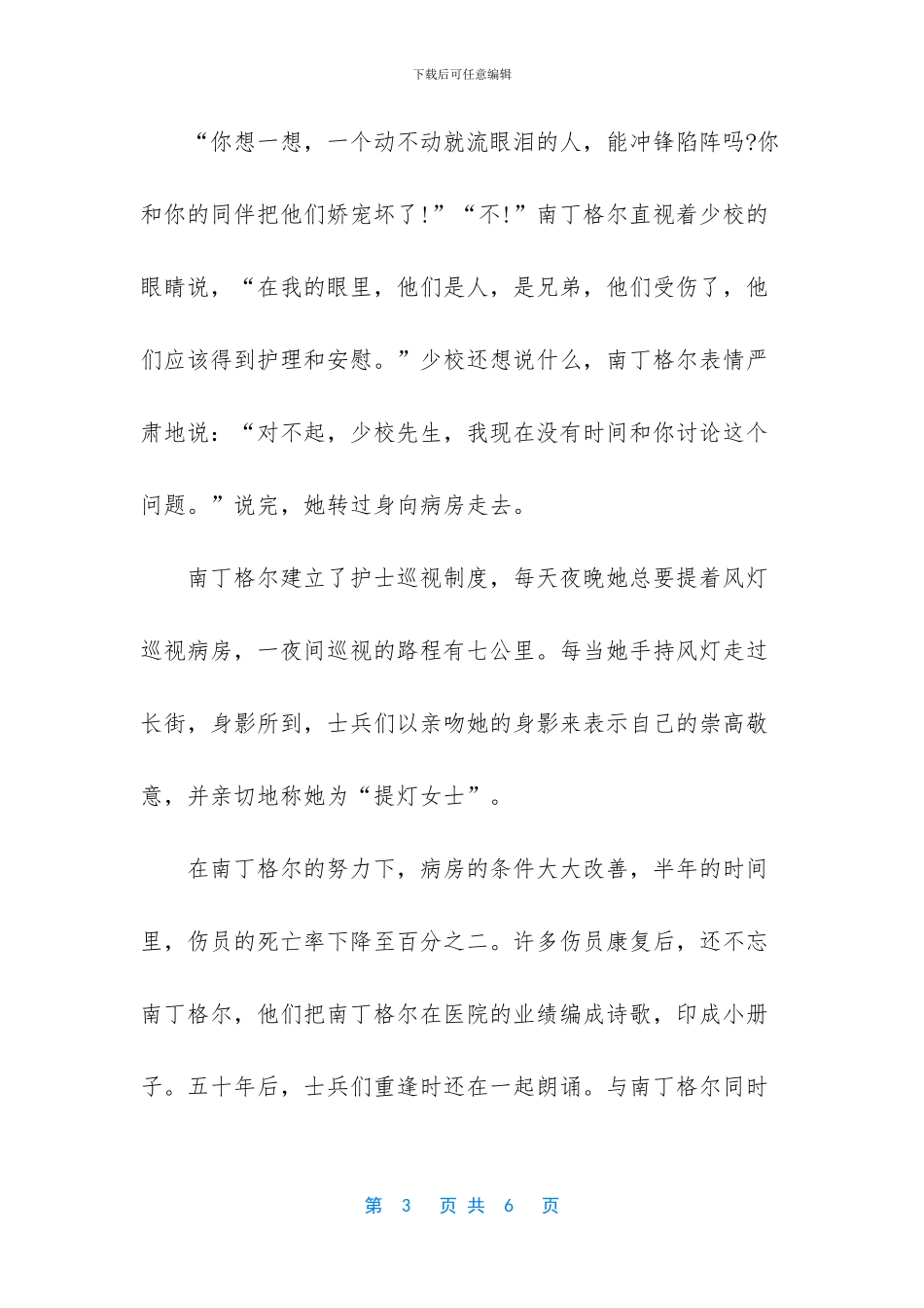 2024年北师大版六年级下册语文白衣天使课文_第3页