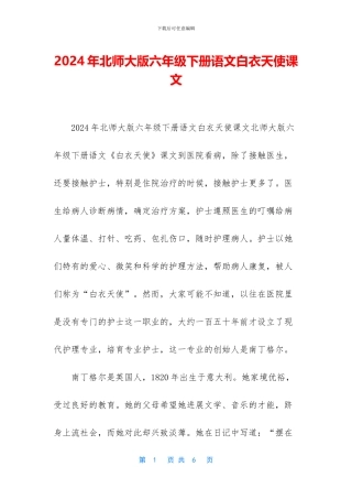 2024年北师大版六年级下册语文白衣天使课文