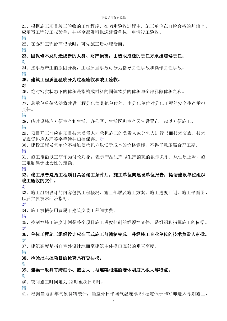 2024年北京市建筑施工专业基础与实务----押题题库_第2页